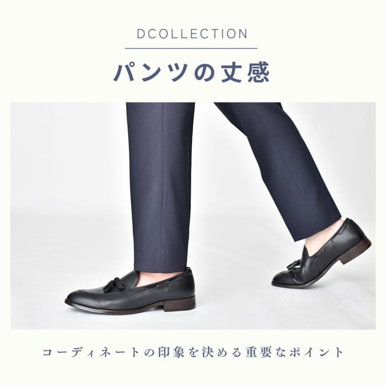 パンツの丈感についてDCOLLECTIONが解説！