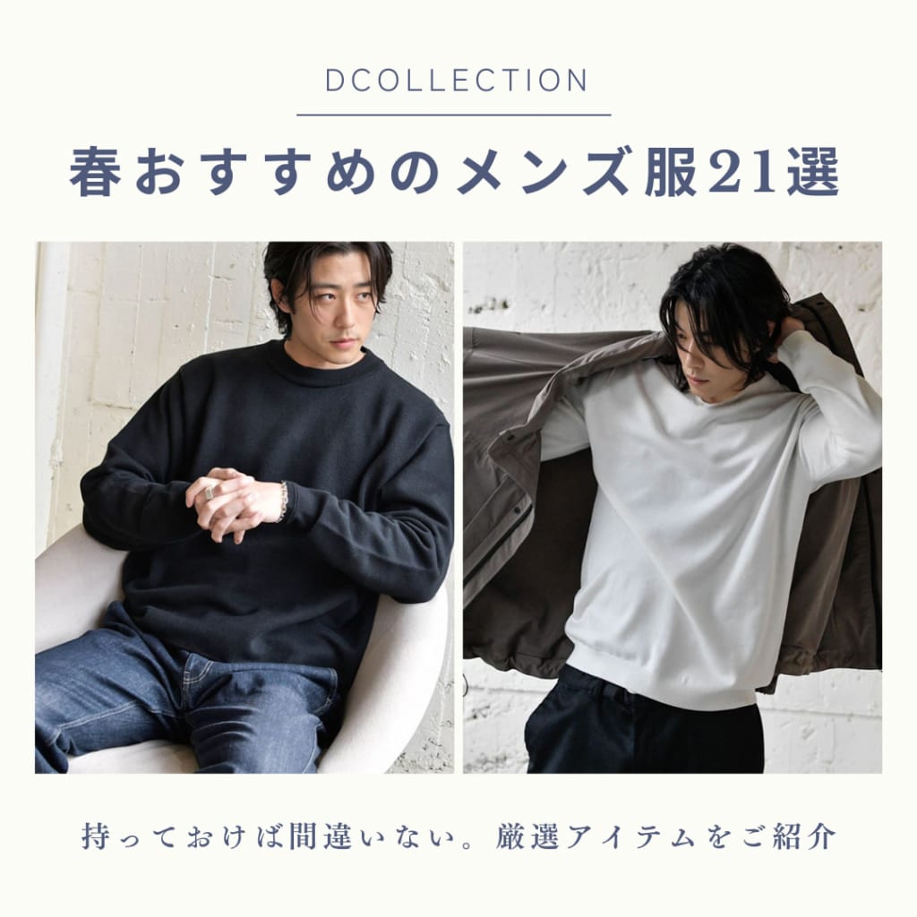 春服メンズ【決定版】注目アイテム21選＆コーデ・着こなしをスタイリストが徹底解説！