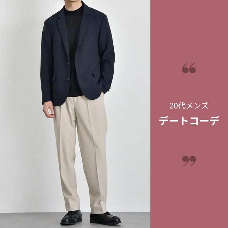 20代メンズ必見の厳選デートコーデ10選！簡単おしゃれで好印象を与えるコツ