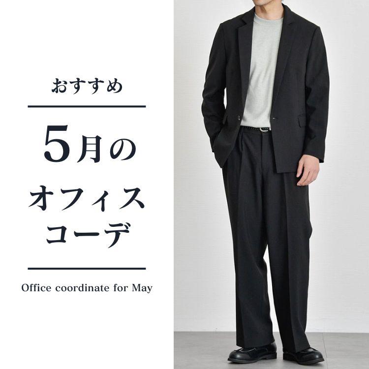 【2025年版】5月のメンズオフィスコーデ術！おしゃれと快適の両立テクニック