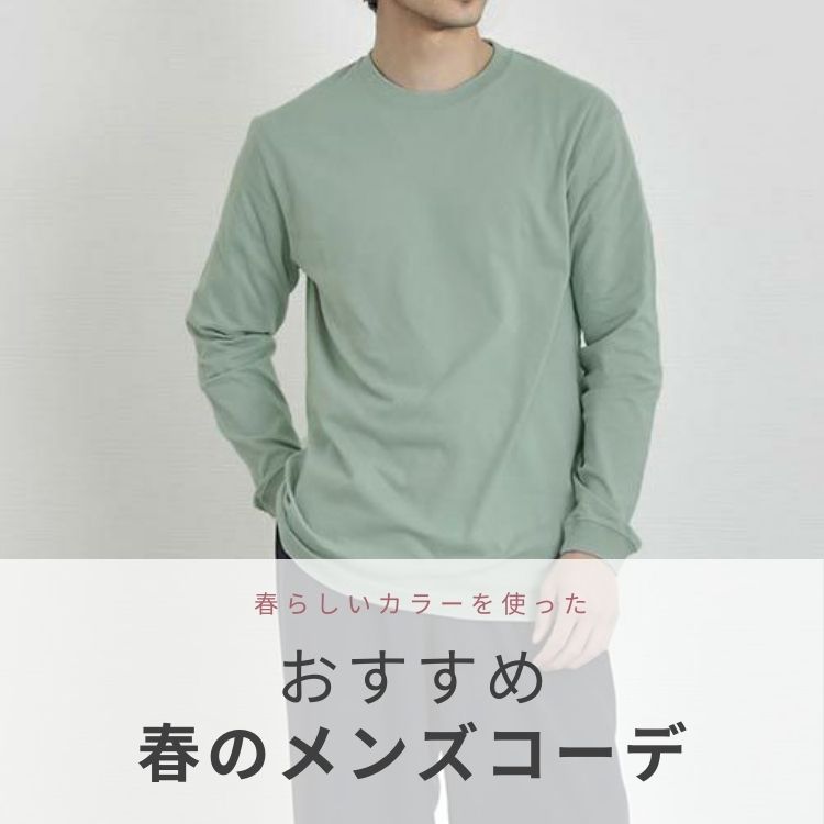 メンズ春服の色選び完全ガイド！おすすめカラー＆コーデをご紹介