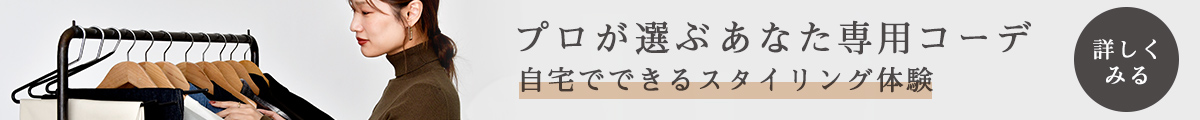 プロが選ぶあなた専用コーデ