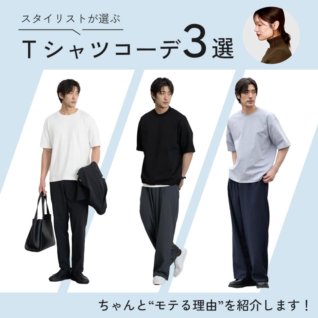 ちゃんと“モテる理由”がある。女子ウケTシャツコーデ３選