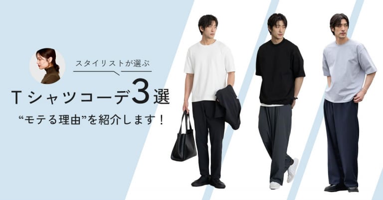 ちゃんと“モテる理由”がある。女子ウケTシャツコーデ３選
