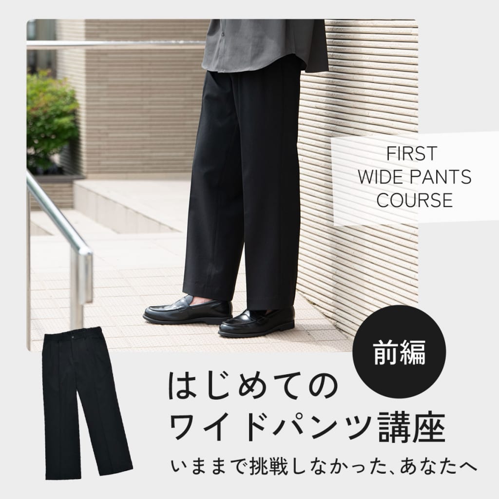 初めてのワイドパンツ講座（前編）