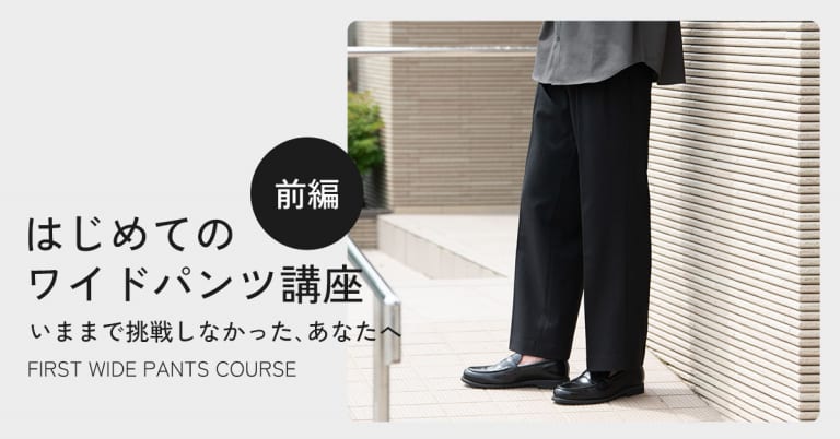 初めてのワイドパンツ講座（前編）