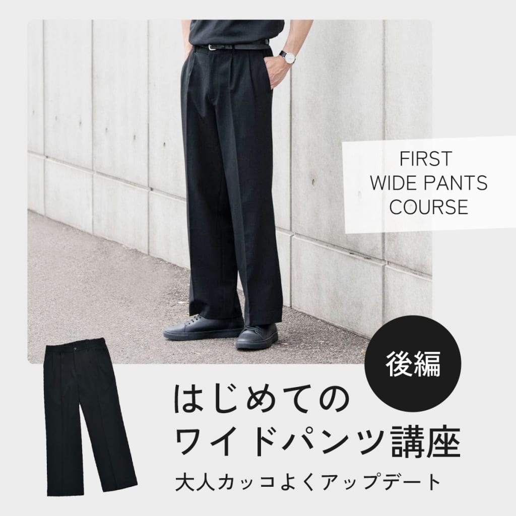 初めてのワイドパンツ講座（後編）