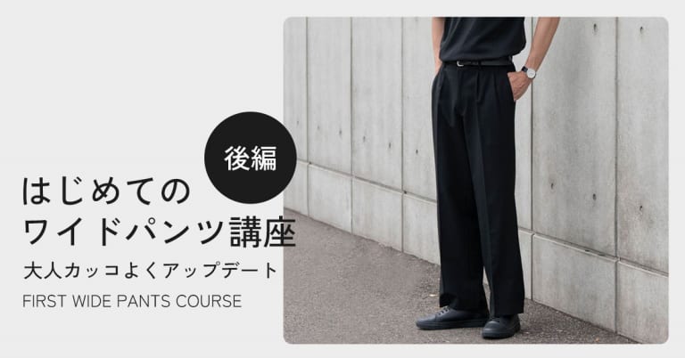 初めてのワイドパンツ講座（後編）