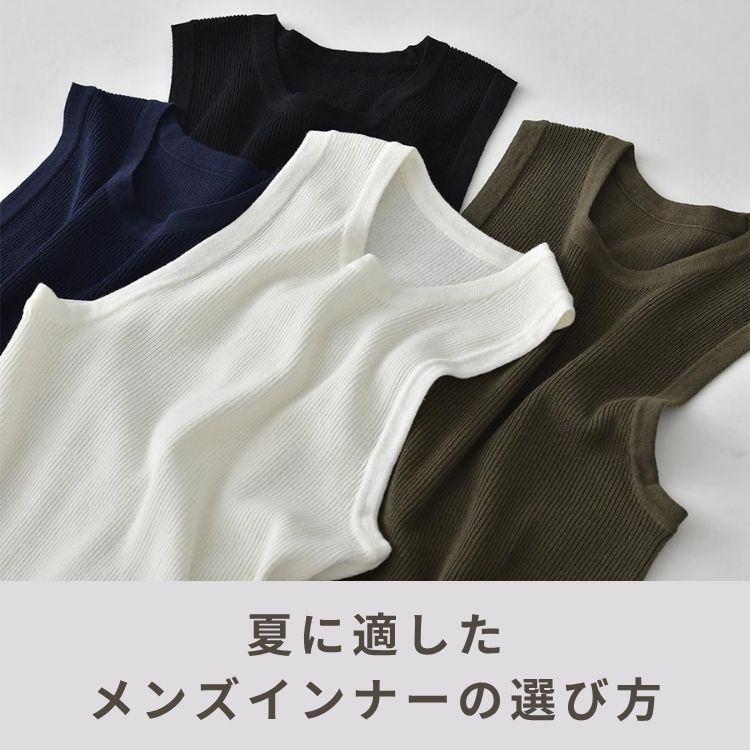 夏こそメンズインナーで快適に！着用のメリットと2025年のおすすめブランド12選をご紹介