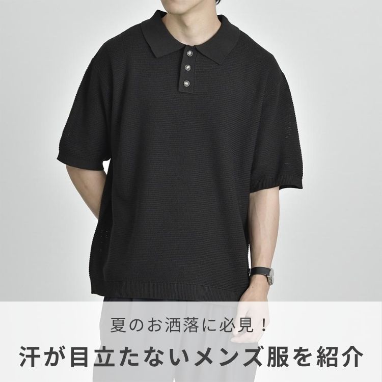 汗かきメンズは必読！汗が目立たないおすすめのメンズ服と着こなし