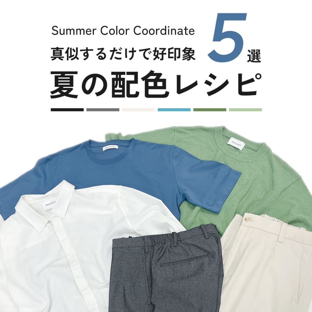 真似するだけで好印象『夏の配色レシピ5選』