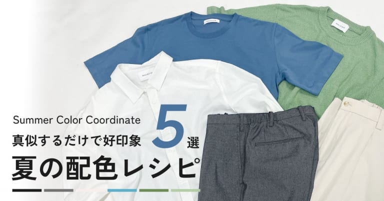真似するだけで好印象『夏の配色レシピ5選』