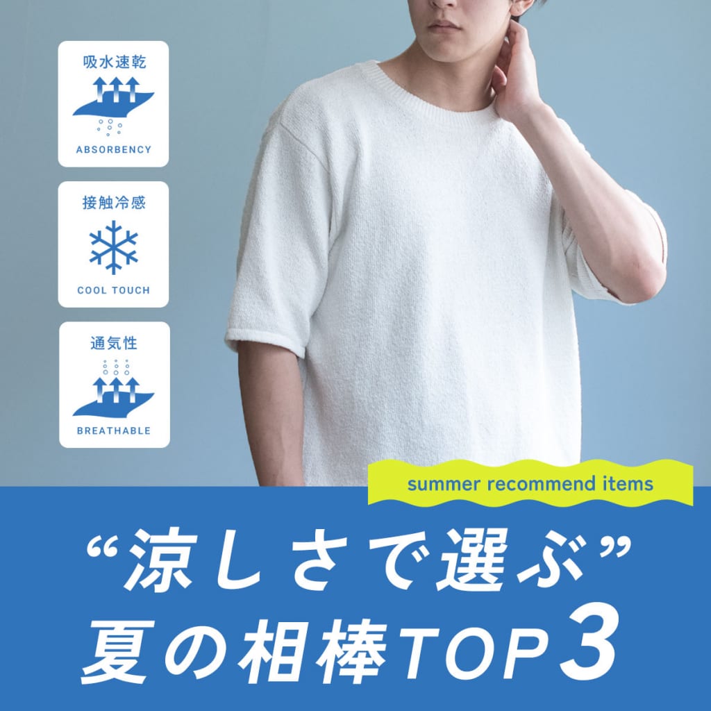 “涼しさで選ぶ”夏の相棒TOP3