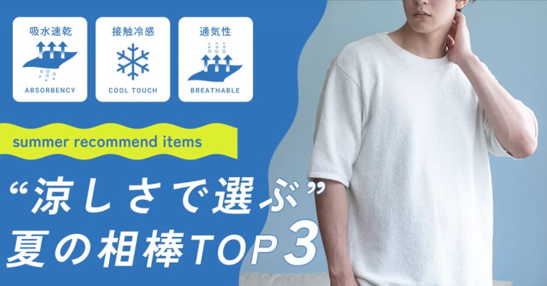 “涼しさで選ぶ”夏の相棒TOP3