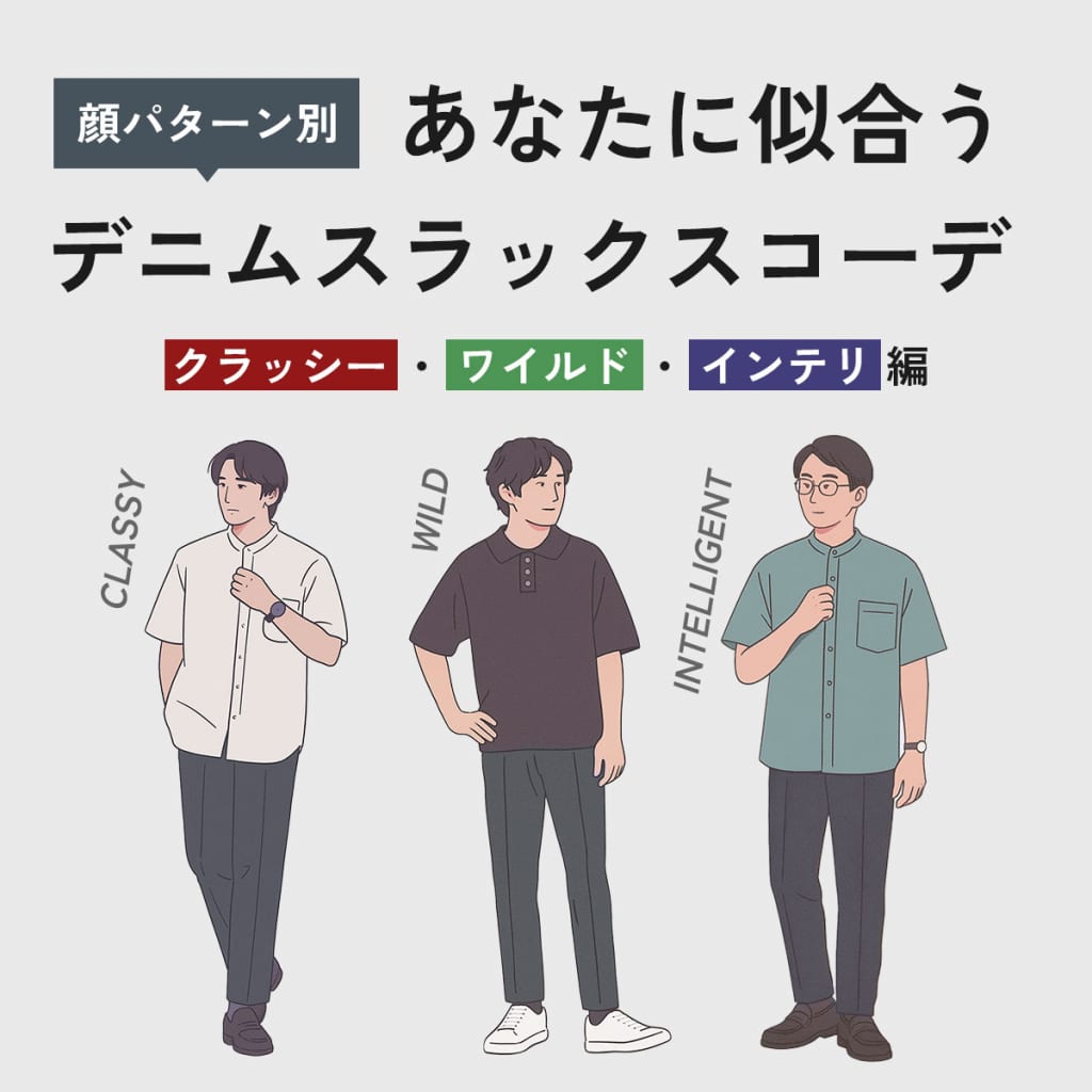 あなたに似合うデニムスラックスコーデ ～ワイルド・インテリ・クラッシー編～