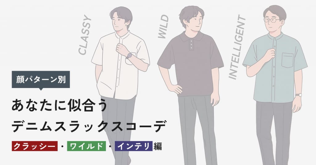 あなたに似合うデニムスラックスコーデ ～ワイルド・インテリ・クラッシー編～