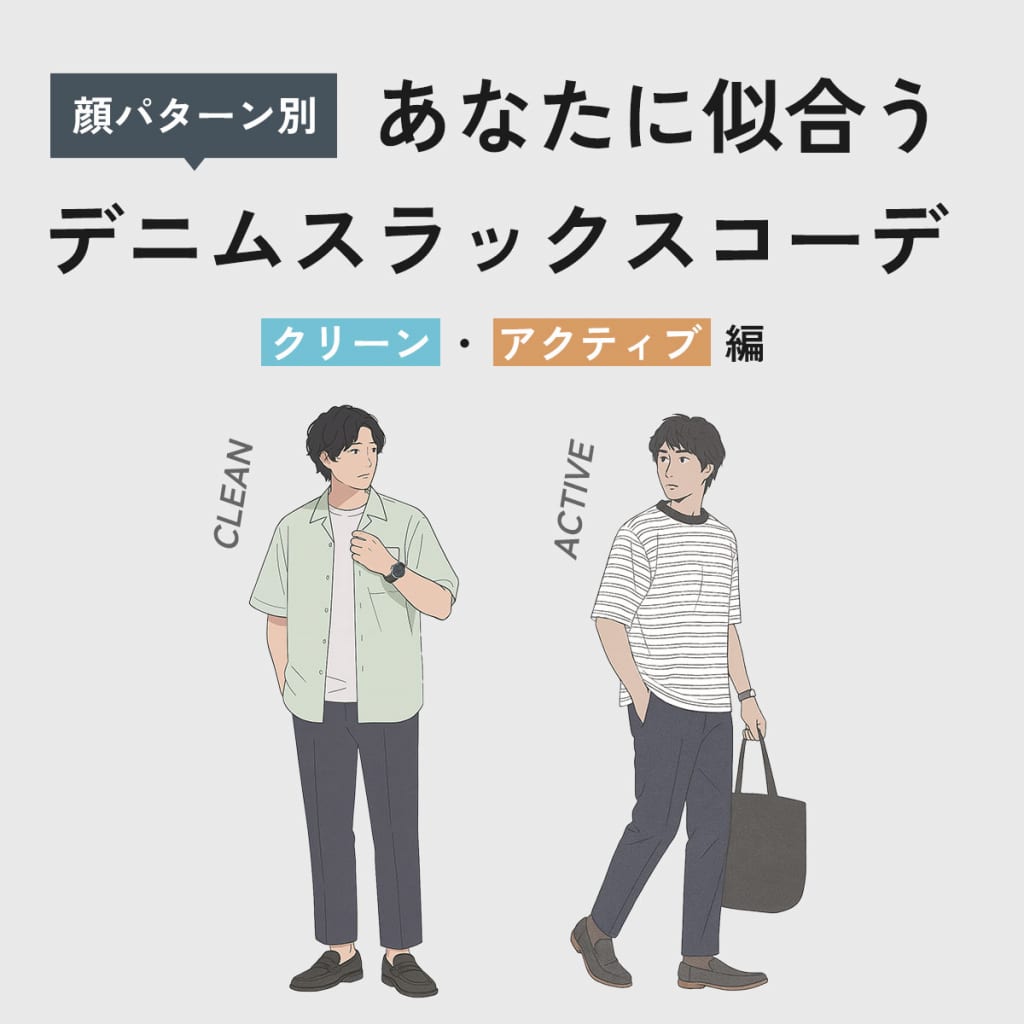 あなたに似合うデニムスラックスコーデ ～クリーン・アクティブ編～