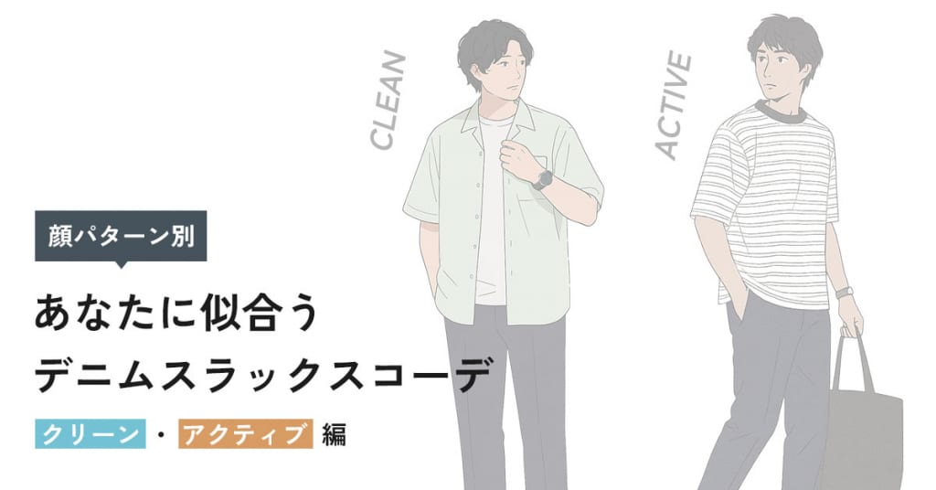 あなたに似合うデニムスラックスコーデ ～クリーン・アクティブ編～