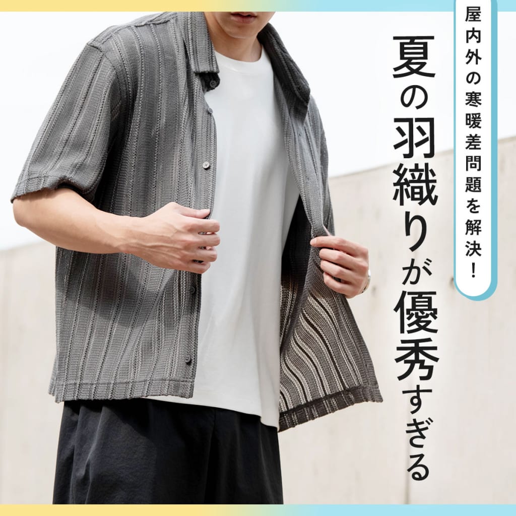“屋内外の寒暖差問題”を解決！夏の羽織りが優秀すぎる