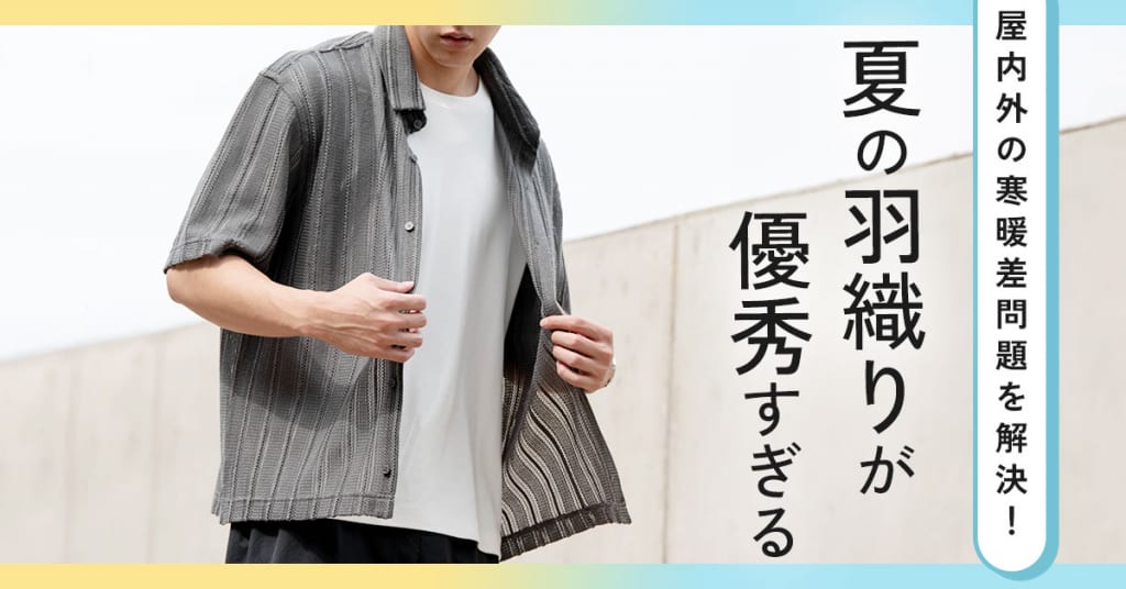 “屋内外の寒暖差問題”を解決！夏の羽織りが優秀すぎる