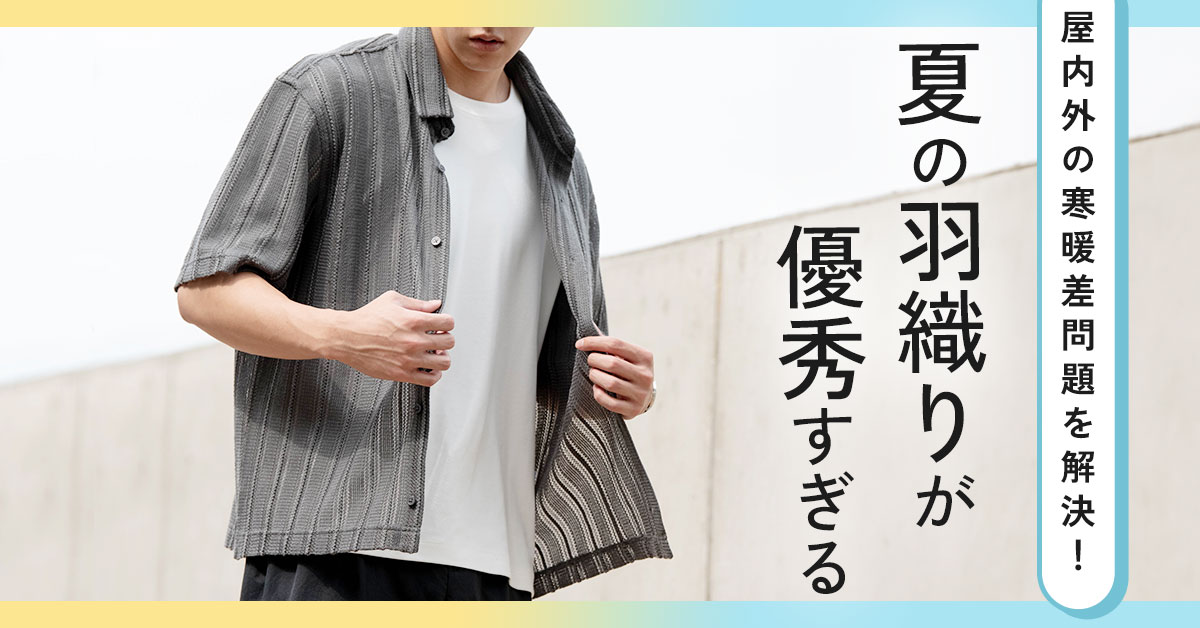 夏の羽織り特集