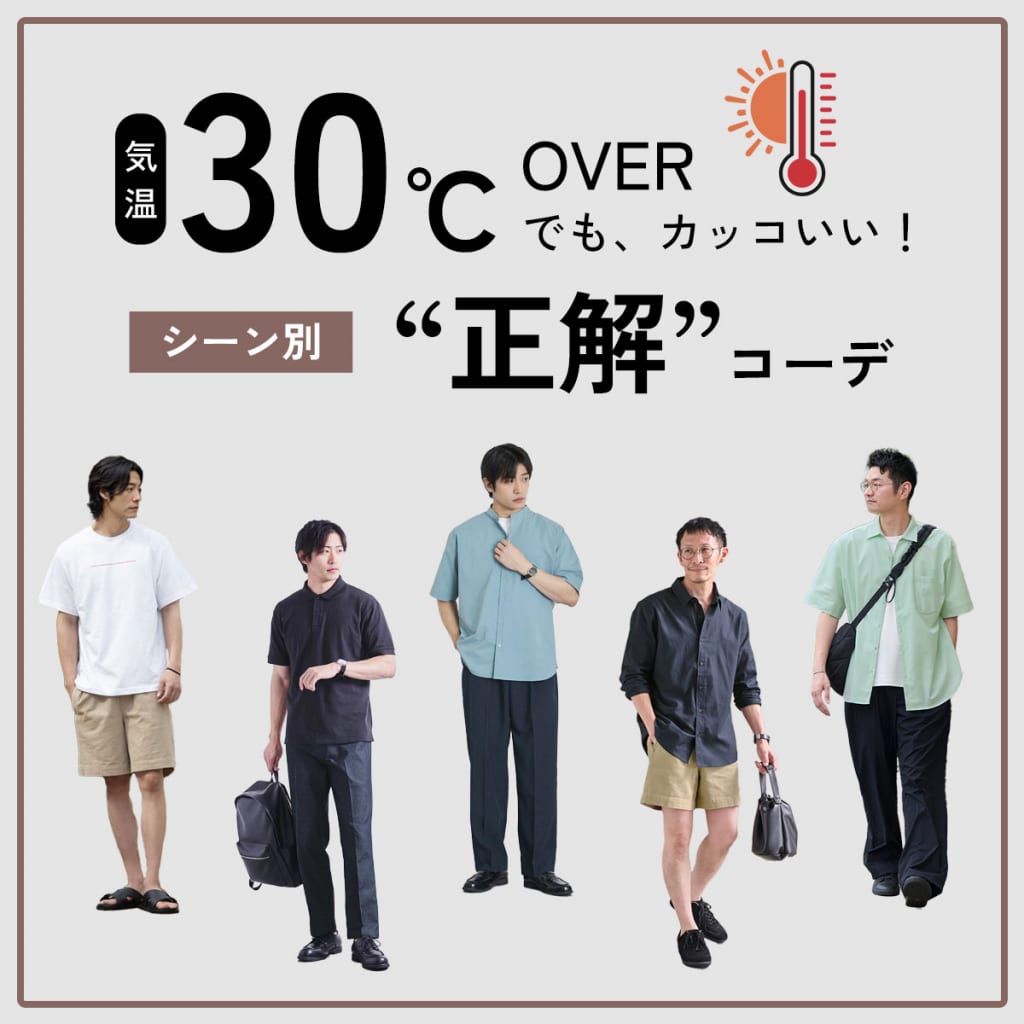 気温30℃超えでも、カッコよく！シーン別”正解”コーデ