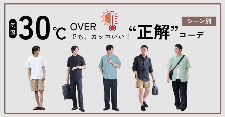 気温30℃超えでも、カッコよく！シーン別”正解”コーデ