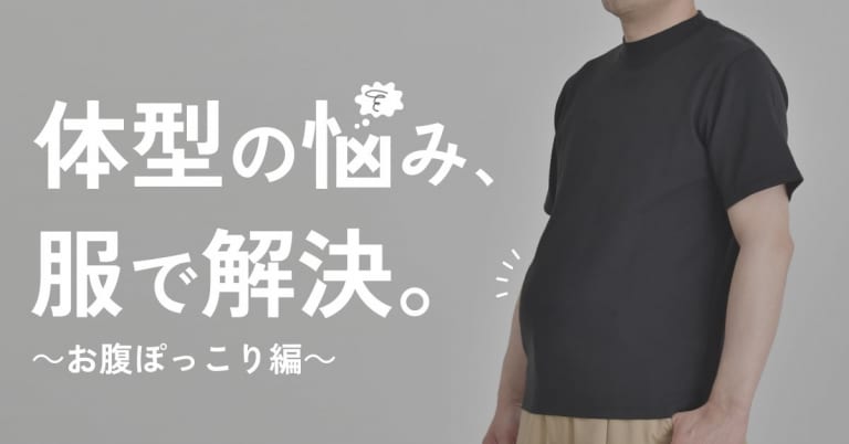 体型の悩み、服で解決。～お腹ぽっこり編～