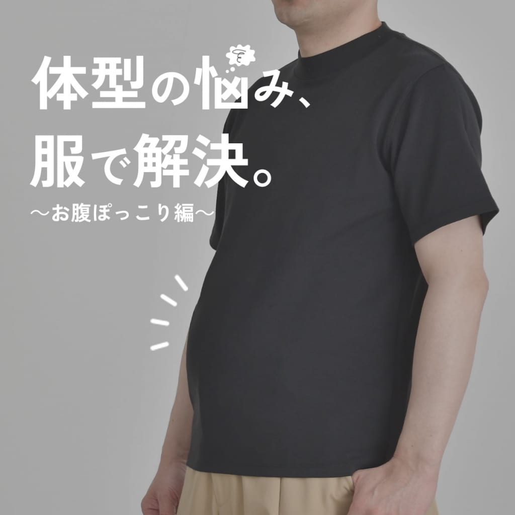 体型の悩み、服で解決。～お腹ぽっこり編～