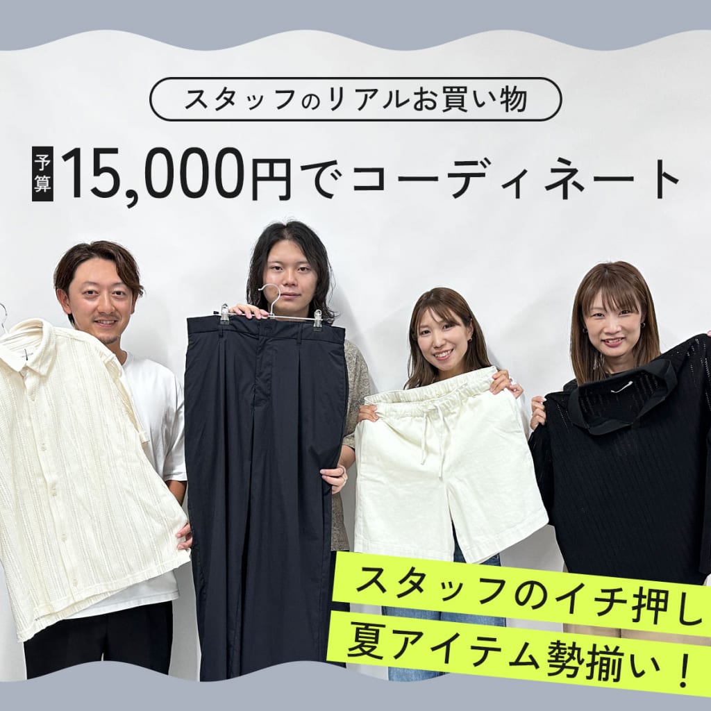 『予算15,000円』社内スタッフのリアルお買い物