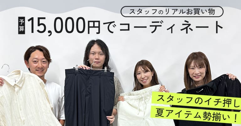 『予算15,000円』社内スタッフのリアルお買い物