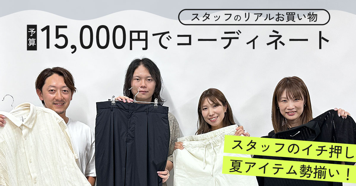 15000円リアルお買い物