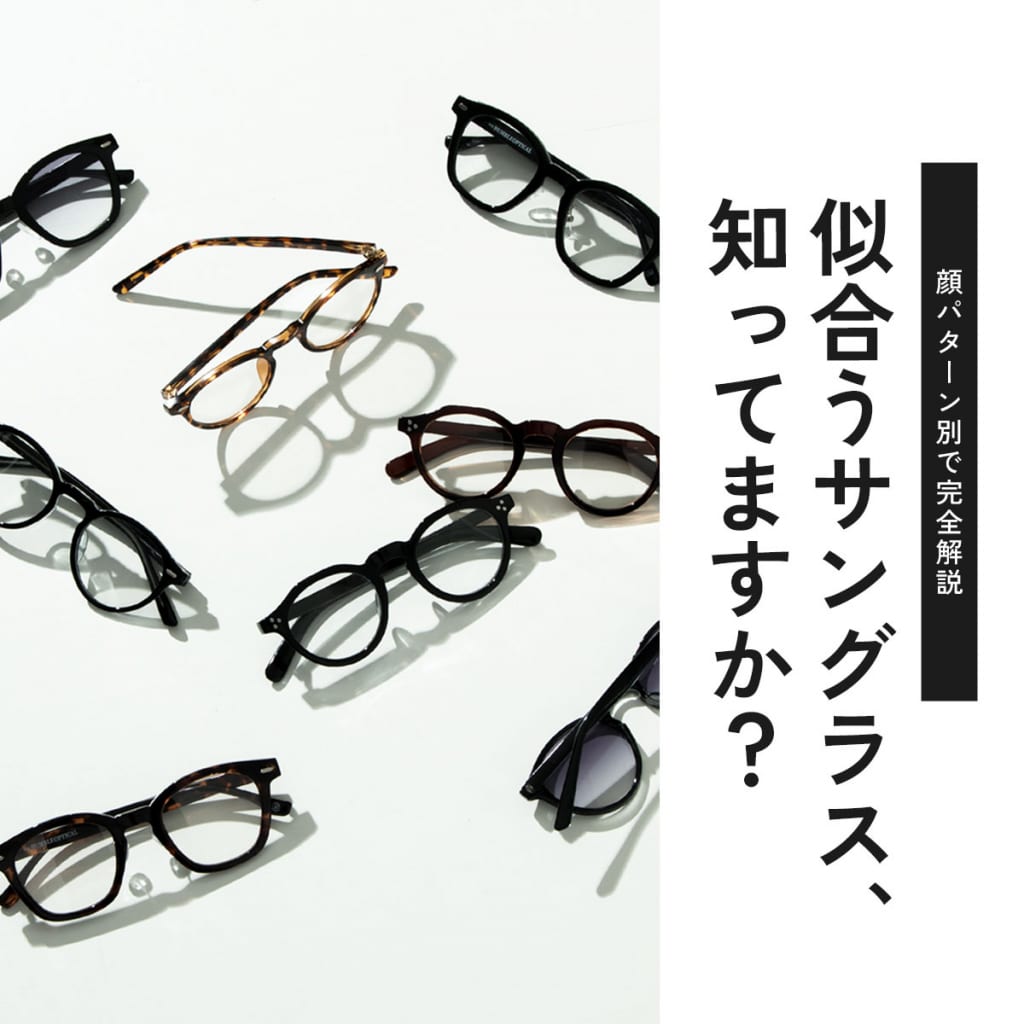 似合うサングラス、知ってますか？顔パターン別で完全解説