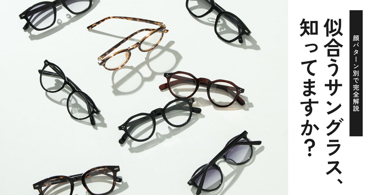 サングラスの選び方