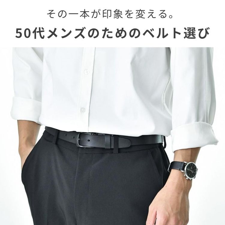 50代メンズ向けのベルトが集まるブランド20選｜人気商品の秘密を徹底解説