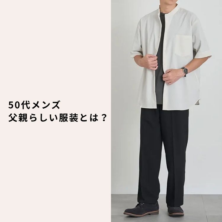 50代の父親におすすめのメンズ服装【おしゃれでスマートな着こなし方】