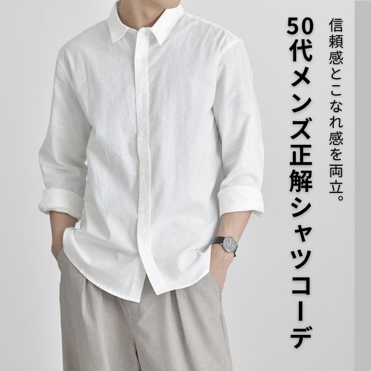 50代メンズの大人の魅力を引き立てるシャツコーデ例10選【2025年最新】