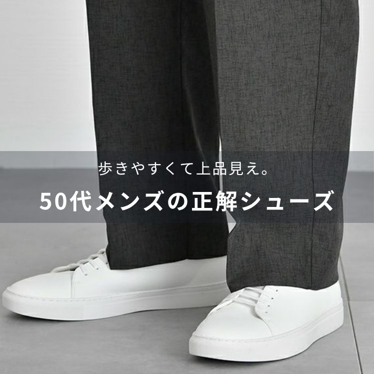 大人の足元を彩る50代メンズのシューズとコーデ術【おすすめのブランドとは？】