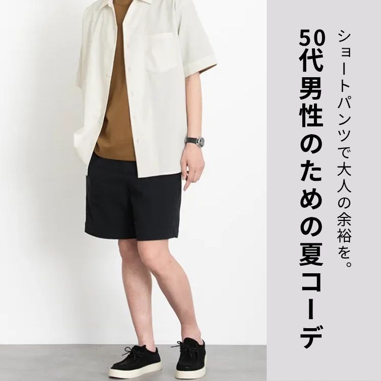 50代大人メンズのためのショートパンツコーデ10選｜ダサくならない着こなし方を徹底解説