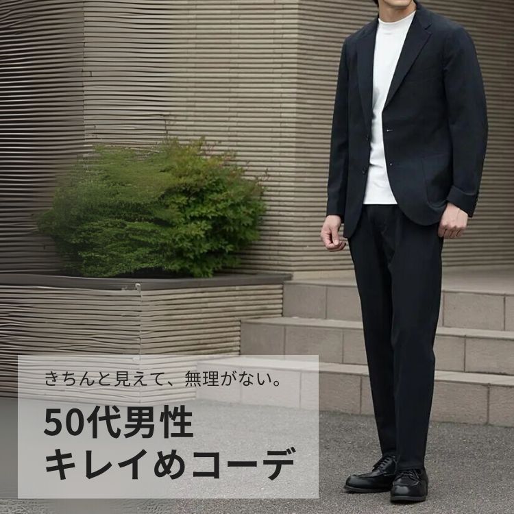 50代メンズのキレイめコーデ完全ガイド。大人の余裕が魅せる洗練スタイルをご紹介