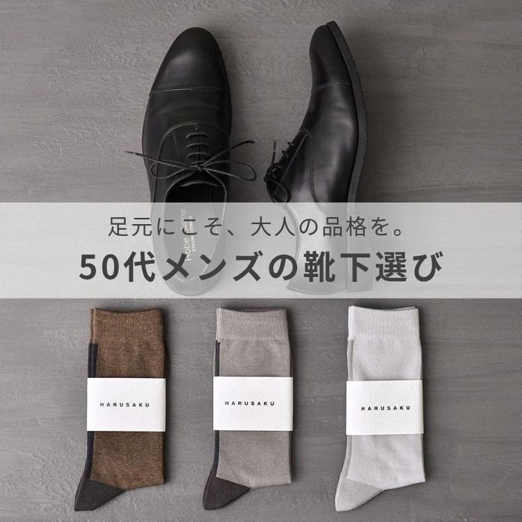 【2025年版】50代メンズに人気の靴下ブランド10選｜大人の足元を華やかに！