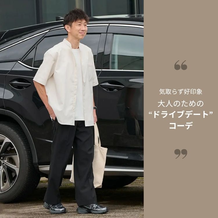 心に残るドライブデートのメンズコーデ。着こなしのポイントやおすすめアイテムをご紹介【2025年最新】