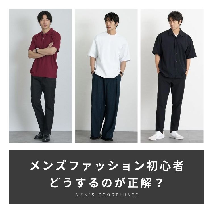 メンズファッション初心者はどうするのが正解？基本コーデから人気コーデを解説