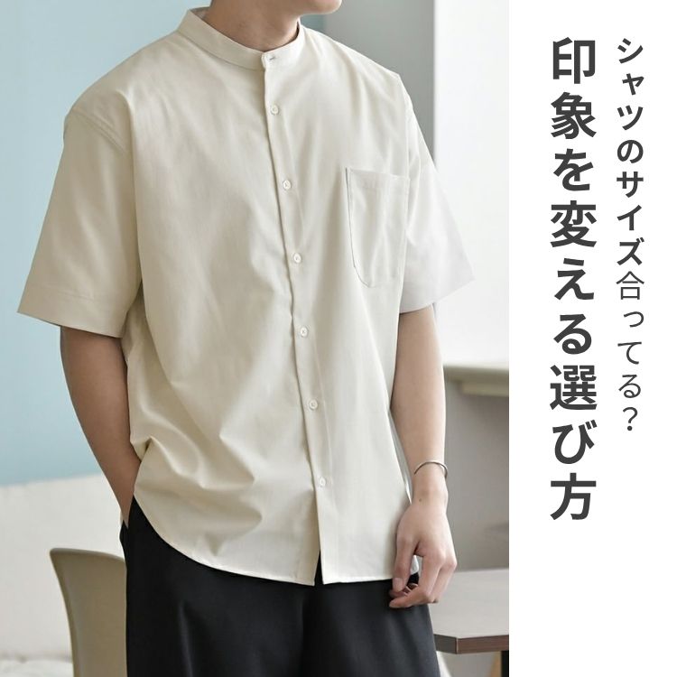 メンズシャツのサイズ感と選び方。プロが体型にフィットするアイテムをご紹介【2025年最新】