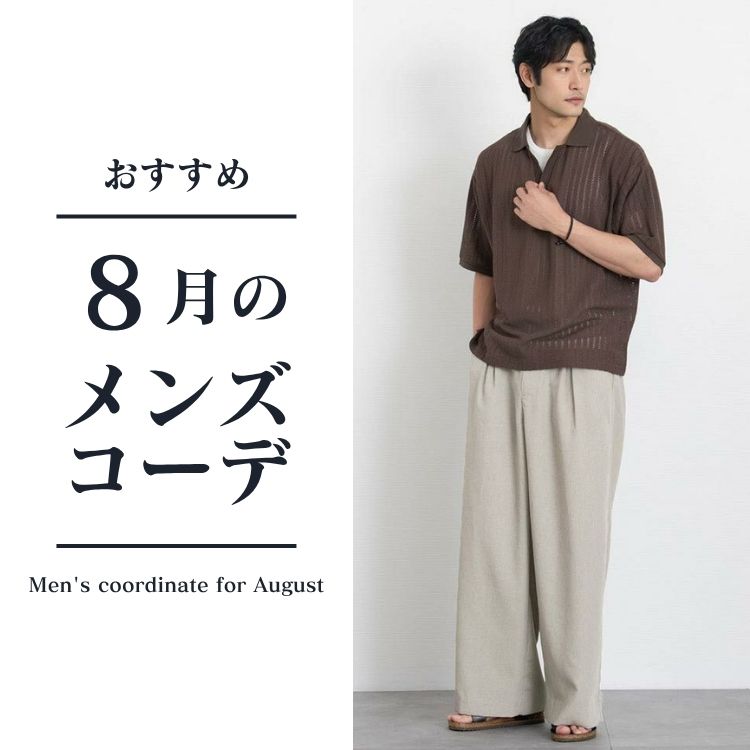 8月に快適なメンズの服装。暑い夏を乗り切れるコーデとアイテムを紹介