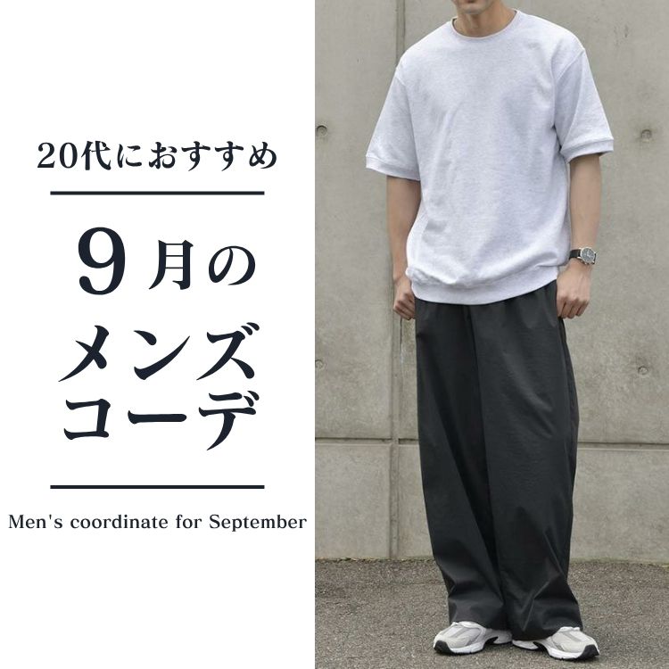20代メンズの魅力を引き出す9月の服装ガイド！秋のコーデ術を解説