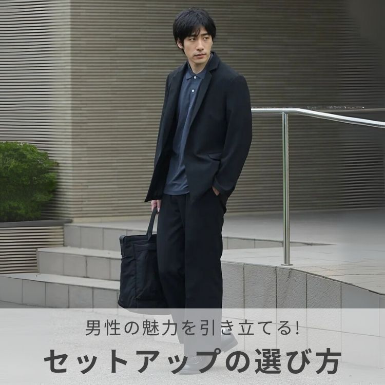 メンズに似合うセットアップの選び方とは？プロが魅力を引き立てるポイントを解説【2025年最新】