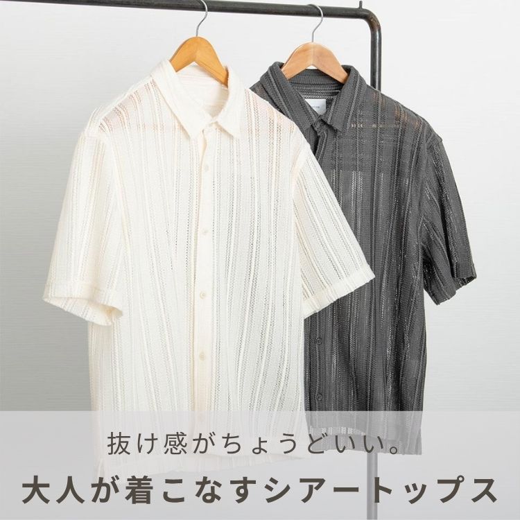 メンズの透け感コーデが熱い！シアートップスでファッションを格上げするコツ【2025年最新】