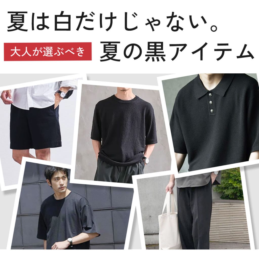 夏は白だけじゃない。大人が選ぶべき「夏の黒アイテム」
