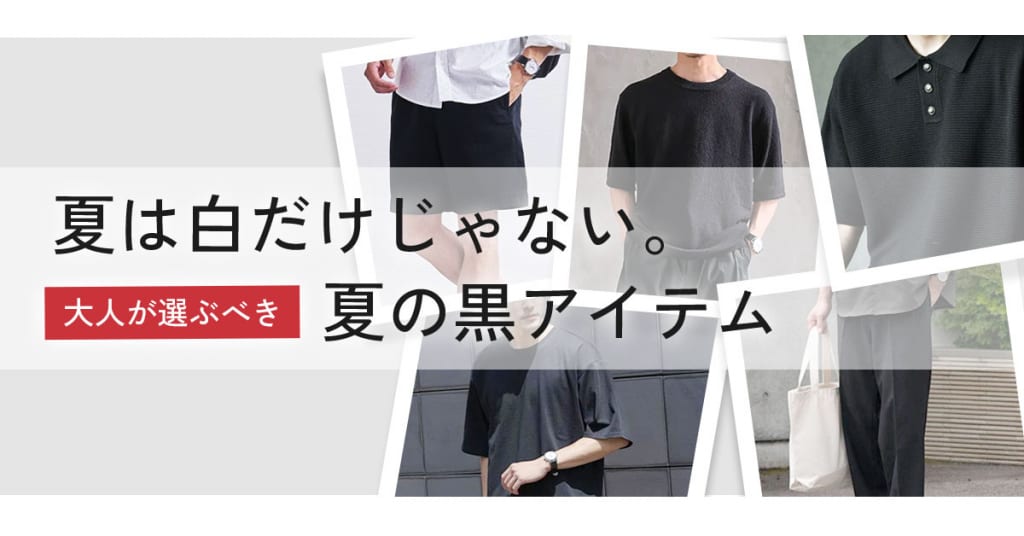 夏は白だけじゃない。大人が選ぶべき「夏の黒アイテム」